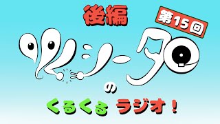 [後編]くるくるラジオ!第15回〜ゲスト 渡辺ヒロ(ザ・ラヂオカセッツ)