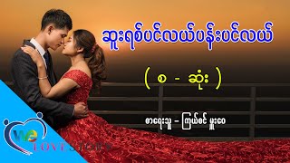 Ep.46 ဆူးရစ်ပင်လယ်ပန်းပင်လယ် - စာရေးသူ - ကြယ်စင် မှူးဝေ