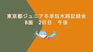 【2日目午後B面】東京都ジュニア冬季短水路記録会