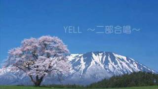 YELL　いきものがかり　エール　yell（6年生 二部合唱／歌詞付き）