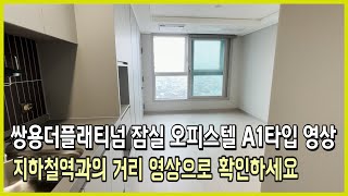 쌍용더플래티넘잠실 오피스텔 A1타입 영상 ( 지하철2호선 잠실새내역 도보2분 )