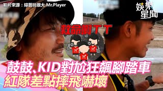 救命！鼓鼓、KID對尬狂飆腳踏車　紅隊差點摔飛嚇壞｜三立新聞網 SETN.com