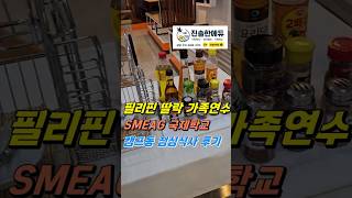 🇵🇭 필리핀 가족연수 / 딸락 SMEAG 국제학교 점심식사 후기