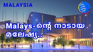 MALAYSNTE   നാടായ മലേഷ്യ.. II Expo 2020 Malaysia Pavilion