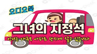 각박한 도시에서 한 아파트 주민들의 훈훈한 사연 [감동이야기/스토리북/오디오북]