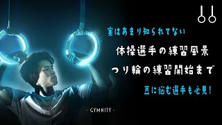 体操選手がつり輪の練習を始めるまで【湯浅賢哉バージョン】