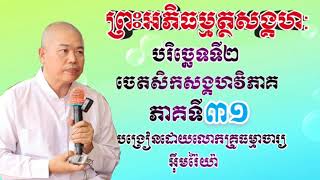 ព្រះអភិធម្មត្ថសង្គហ:បរិច្ឆេទទី២ចេតសិកសង្គហវិភាគ(ភាគទី៣១)សម្តែងដោយលោកគ្រូធម្មាចារ្យអុឹមរ៉ៃយ៉ា