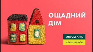 Програма «Ощадний дім» від Ощадбанку