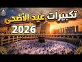 🕋تكبيرات عيد الأضحى المبارك بث مباشر 2026 بصوت جميل ورائع 🌷💛 لنجعلها تملأ الدنيا الله أكبر الله أكبر