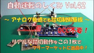 【鉄道模型】自動運転のしくみ Vol.42 ～アナログ軌道でも踏切制御基板～／DCCでないアナログ軌道でも踏切制御可能な増設プリント基板の紹介。Vol.40で紹介の基板に対してDCCデコーダの代替制御