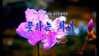 【朝鮮音楽】꽃파는 처녀 (花売る乙女)