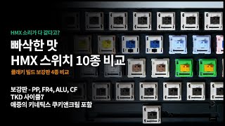 HMX 스위치 10종 비교  - TKD 사이클7 클래키 빌드 키보드