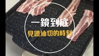 韓式麥飯石不沾甩油烤盤，自動排油、超強不沾，一鏡到底示範給你看！