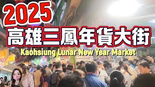 2025的高雄年貨大街【三鳳中街】，跟之前有不一樣嗎?一起來看看#年貨大街 #taiwanfood