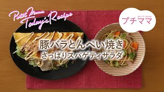 【プチママ♪ミールキット　2023/1/28】豚バラとんぺい焼き・さっぱりスパゲティサラダ