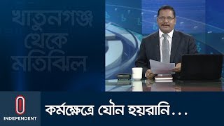 কর্মক্ষেত্রে হয়রানি ও বৈষম্য রোধে নেই কোনো উদ্যোগ || Khatunganj Theke Motijheel || 08 December, 2019