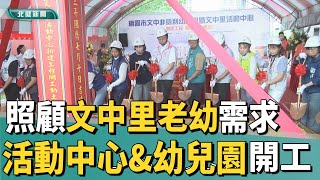 開工 動土|活動中心\u0026幼兒園開工 照顧文中里老幼需求