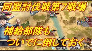 【キングダム乱】同盟討伐戦第７戦場【キンラン】