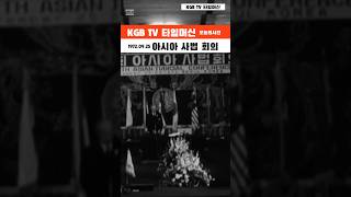 타임머신 (오늘의역사 1972.09.25 아시아사법회의) #shorte