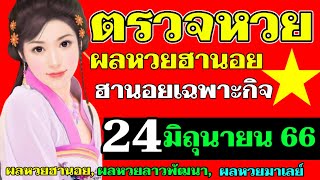 ผลหวยฮานอย(เฉพาะกิจ) งวดวันที่24มิถุนายน2566 #ตรวจหวยฮานอย 24_6_2023