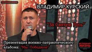 ВЛАДИМИР КУРСКИЙ - ЗА СВЯТУЮ РУСЬ. ПРЕЗЕНТАЦИЯ ВОЕННО-ПАТРИОТИЧЕСКОГО АЛЬБОМА «МЫ ПОБЕДИЛИ».