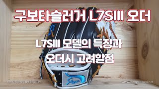 118. 구보타슬러거 L7SIII 오더모델 -특징과 오더시 고려할점