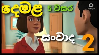 සංවාද 02-දෙමළ #5 වසර#gayan sir