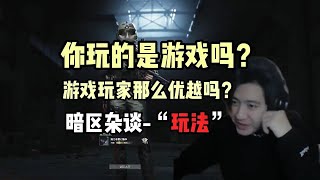 玩游戏玩出优越感，是一种病。暗区杂谈#暗区突围