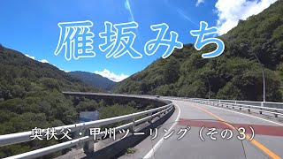 【FORZA MF15/タンデム】彩甲斐街道（さいかいのみち）・雁坂トンネル料金所〜大菩薩ライン・塩山の走行動画です