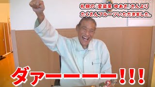 元気ですかー！声もだいぶ張り上げて元気ですかが言えるようになりました。今回は札幌の『愛菜果 ゆあさ』さんより たくさんフルーツいただきました。｜アントニオ猪木「最後の闘魂」チャンネル