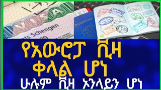 Ethiopia የአውሮፓ ቪዛ ቀላል ሆነ! ሁሉም ቪዛ  ኦንላይን ሆነ! Schengen Visa Information