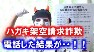 【ハガキ架空請求詐欺】消費料金に関する訴訟最終告知のお知らせに電話したら・・！