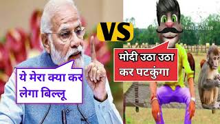cartoon billu vs Narendra Modi | Funny Mashup Comedy Video | billu cartoon Dialogue | Masti Angle