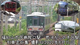 福知山市民病院口駅・荒河かしの木台駅 列車走行集 撮影日2022年8月15日