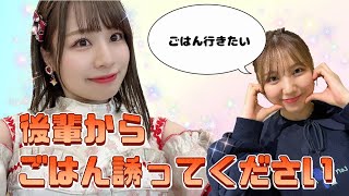 【SKE48】後輩からごはん誘ってほしい【青木詩織】