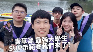 10/26/2024 青草湖SUP最強大學生之戰示範賽 ＃king_of_the_lake#大學生 #日常生活 #SUP#清大＃畢聯會#green_grass_lake#新竹