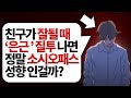 친구가 잘 될때 은근 질투나면, 정말 '소시오패스' 성향인 걸까? l 인간관계 감동 명언