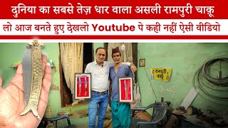 😱₹600 में दुनिया का सबसे सस्ता असली चाक़ू🔪 | चाक़ू बनते हुए देखो  | Rampuri chaku | chaku market |