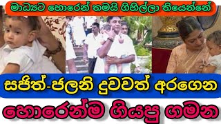 ආඩම්බරයෙන් දුවත් තුරුළු කරගෙන දළදා වඳින්න ගිය සජිත්/Sajith Premadasa  and doughter💕