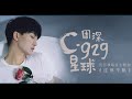 周深zhou shen c 929星球个人巡回演唱会主题曲《过尽千帆》