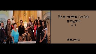 የሻለቃ ግርማይ ቤተሰብ ዝማሬዎች ቁ 3 የድሮ መዝሙሮች old songs