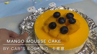 Mango Mousse Cake 免焗芒果慕絲蛋糕  簡單材料步驟 美味😋 烘焙 * By Car’s cooking  卡煮意