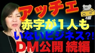 【アッチェ】DM公開！赤字が1人もいないビジネス!?〜後編〜