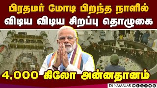 அஜ்மீர் ஷெரீப் தர்காவில் பிரம்மாண்ட ஏற்பாடு Langar organised by Ajmer Dargah| PM Modi Birth Day Cele