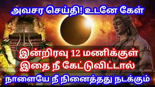 நான் சொல்வதை கேள் 🔥 அலட்சியப்படுத்தாதே/Sivan motivational video/mind relaxing video