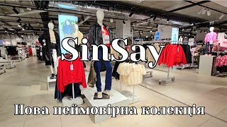 SinSay Розкішні Новинки,не Вірю Очам.