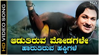 Aaduthiruva Modagale  - Video Song | Dr Rajkumar | P B Srinivas | Bettada Huli Kannada Movie Songs