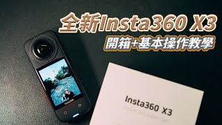 全新Insta360 X3 開箱 | 基本操作教學