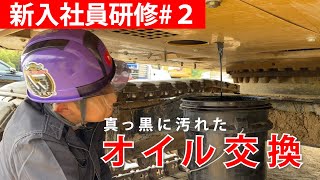 【必見】②重機のオイル交換方法公開!! 新入社員研修（りっくん編） #ユンボ #建機 ＃はたらくくるま #メンテナンス #maintenance #machinery #初心者