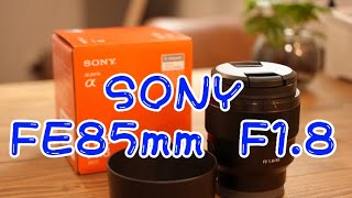 SONY FE85mm f1.8レンズ　開封レビュー